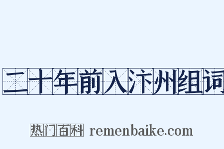 二十年前入汴州组词是什么意思的图片